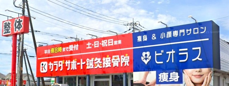 カラダサポート鍼灸接骨院 太田藤阿久店 バナー